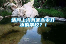 请问上海有哪些专升本的学校？！