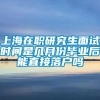 上海在职研究生面试时间是几月份毕业后能直接落户吗