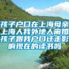 孩子户口在上海母亲上海人我外地人离婚孩子跟我户口迁走影响现在的读书吗