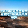 2021上海落户政策新规!(含临港落户政策)!!