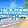 关于2020年拟录取硕士研究生转入户口、党团组织关系和档案的通知