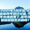 2021年7月毕业,毕业前两年缴过社保,今年办理退费了,还可以保留应届生资格吗？