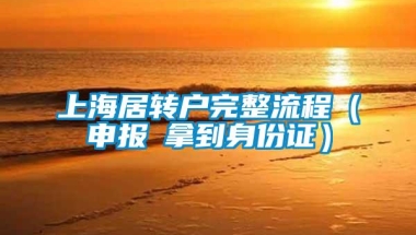 上海居转户完整流程（申报→拿到身份证）