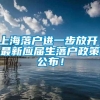 上海落户进一步放开，最新应届生落户政策公布！