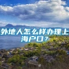 外地人怎么样办理上海户口？