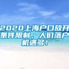 2020上海户口放开条件限制，人们落户机遇多！