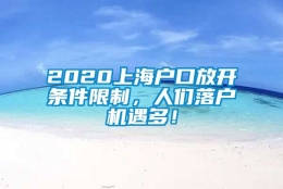 2020上海户口放开条件限制，人们落户机遇多！