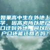 如果高中生在外地上学，因高考所以把户口迁到外地，问以后户口还能迁回去吗？