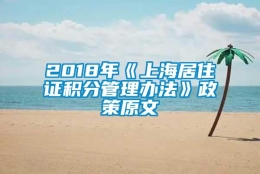 2018年《上海居住证积分管理办法》政策原文