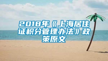 2018年《上海居住证积分管理办法》政策原文