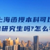 上海函授本科可以考研究生吗？怎么考