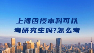 上海函授本科可以考研究生吗？怎么考