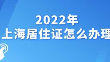 2022年上海居住证续签（2022年上海居住证积分政策）