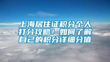 上海居住证积分个人打分攻略！如何了解自己的积分详细分值