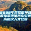 2022年菏泽市单县教体系统第四次引进高层次人才公告