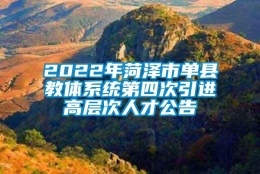 2022年菏泽市单县教体系统第四次引进高层次人才公告