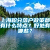 上海积分落户政策都有什么特点？好处有哪些？