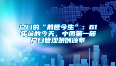 户口的“前世今生”：61年前的今天，中国第一部户口管理条例颁布