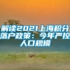 解读2021上海积分落户政策：今年严控人口规模