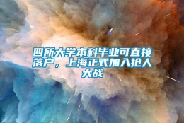 四所大学本科毕业可直接落户，上海正式加入抢人大战