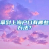 拿到上海户口有哪些方法？