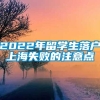 2022年留学生落户上海失败的注意点