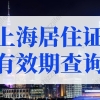 2022年上海居住证有效期查询入口！最全方法！