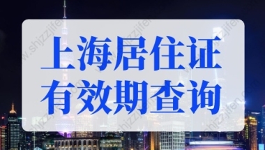 2022年上海居住证有效期查询入口！最全方法！