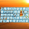 上海海归创业优惠政策2018(回国（境）即可拎包入住 上海长宁发布过渡期内人才公寓专项支持政策)