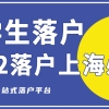 2022年留学生落户上海有哪些必备条件呢？