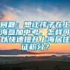 问题：想让孩子在上海参加中考，怎样可以快速提升上海居住证积分？