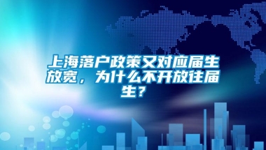 上海落户政策又对应届生放宽，为什么不开放往届生？