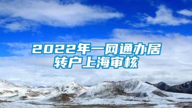 2022年一网通办居转户上海审核