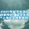 2021年留学生落户政策预估！留学生落户上海会变得更难吗？