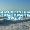 请问上海市户口公示结束后多长时间可以落户上海？