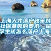 上海人才落户政策对社保基数的要求，留学生该怎么落户上海！