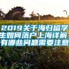 2019关于海归留学生如何落户上海详解，有哪些问题需要注意