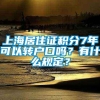 上海居住证积分7年可以转户口吗？有什么规定？