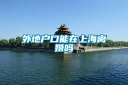 外地户口能在上海离婚吗