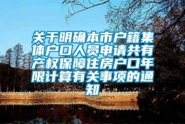 关于明确本市户籍集体户口人员申请共有产权保障住房户口年限计算有关事项的通知