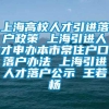 上海高校人才引进落户政策 上海引进人才申办本市常住户口落户办法 上海引进人才落户公示 王若杨