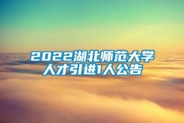 2022湖北师范大学人才引进1人公告