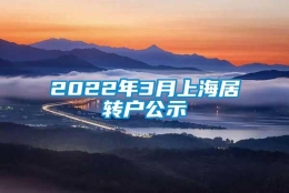 2022年3月上海居转户公示