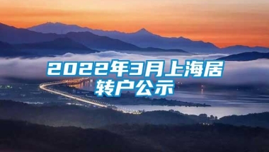 2022年3月上海居转户公示