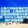 上海三方协议有户口内容吗 上海居民户口签合同需要交4金吗 2019上海留学生落户社保基数