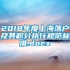 2018年度上海落户及其积分执行规范标准.docx