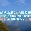 抢人大战？中国公布留学生回国落户政策，奖励100万