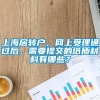 上海居转户，网上受理通过后，需要提交的纸质材料有哪些？