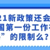 2021新政策还会有“回国第一份工作在上海”的限制么 214