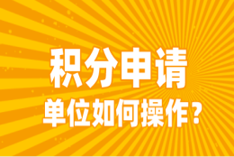 上海居住证积分单位申请有名额限制吗？单位如何申请？